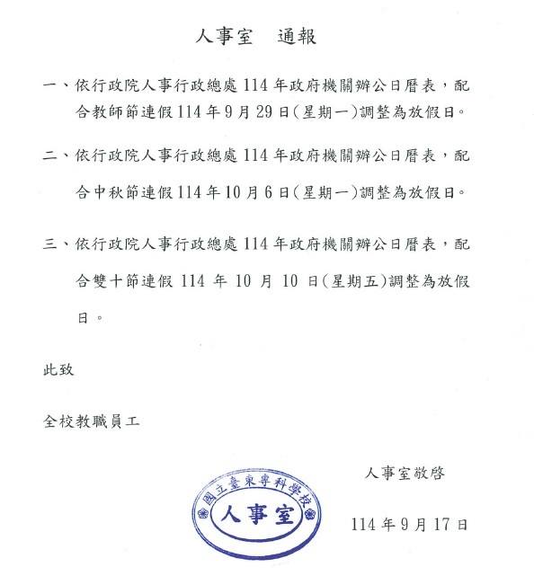 114年教師節_中秋節_雙十節-人事室通報