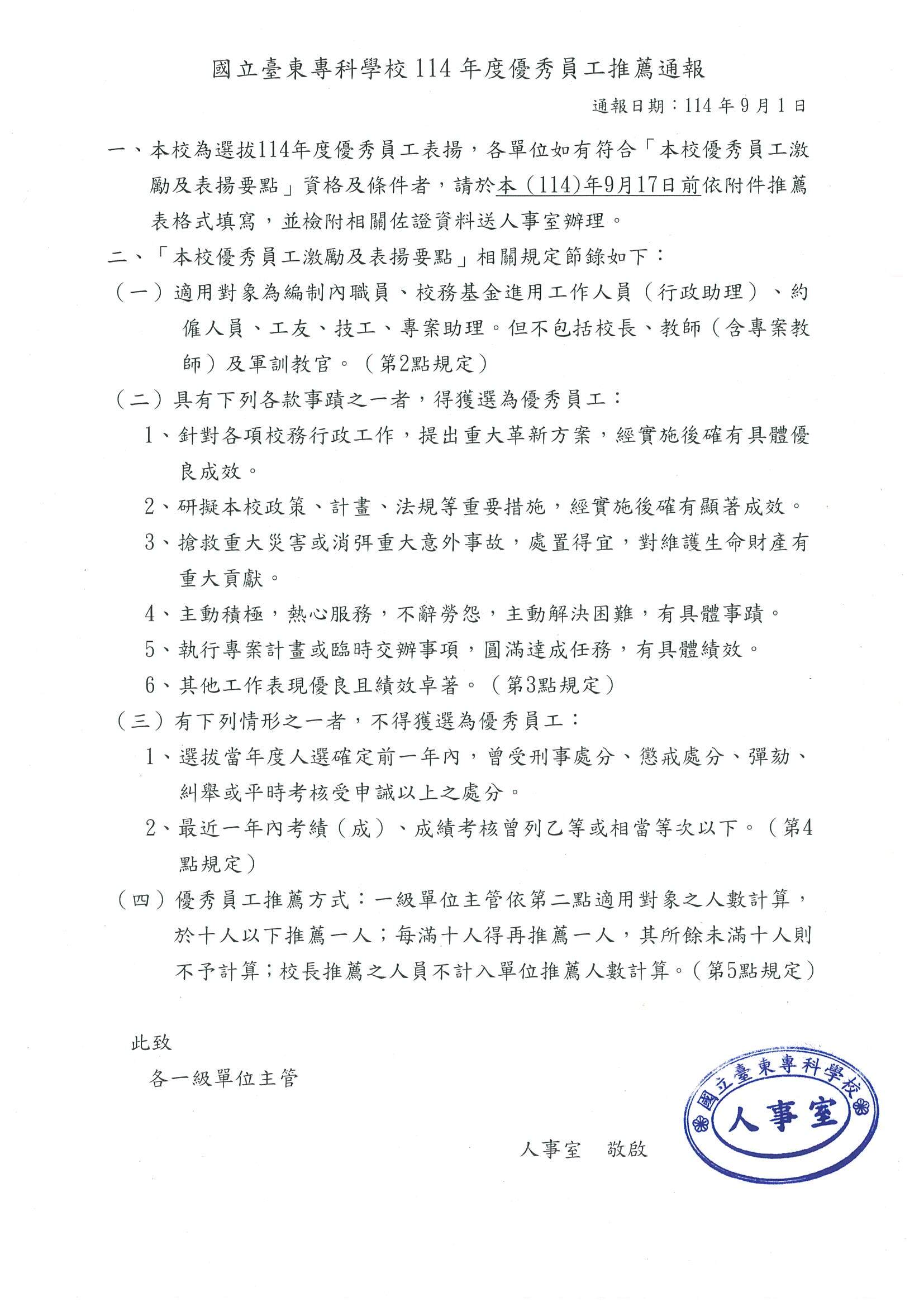114年本校推薦優秀員工通報