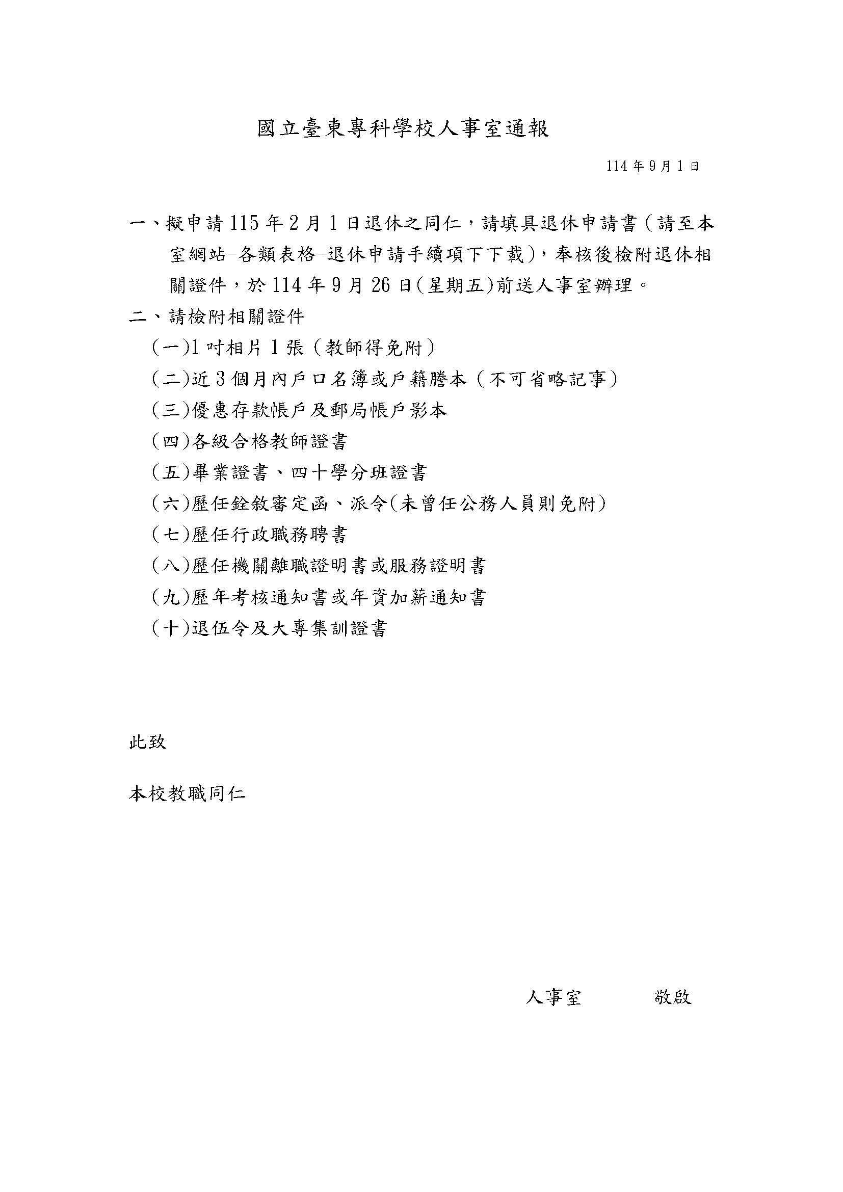 114-2退休