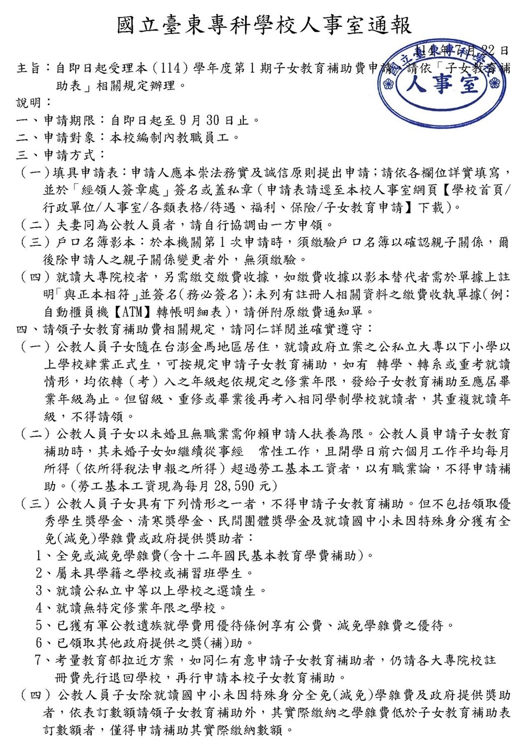 114-1子女教育補助費通知