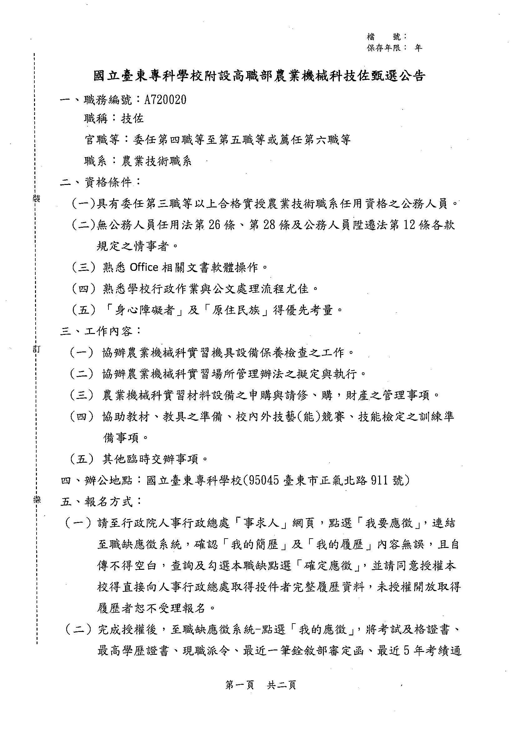 國立臺東專科學校附設高職部農業機械科技佐甄選公告1